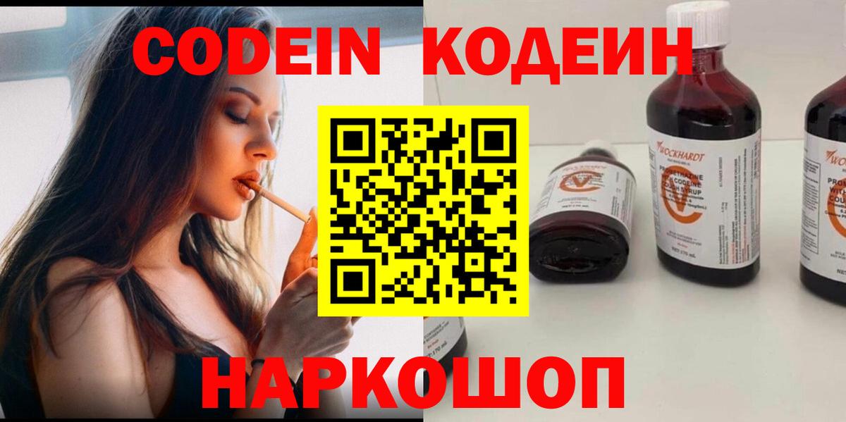 Кодеин Purple Drank  Кодеин напиток Lean (лин)  Дагестанские Огни  Вход с VPN 